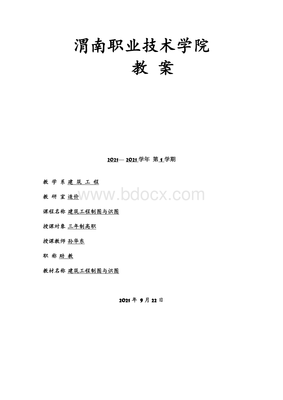 工程制图制图教案Word格式文档下载.docx