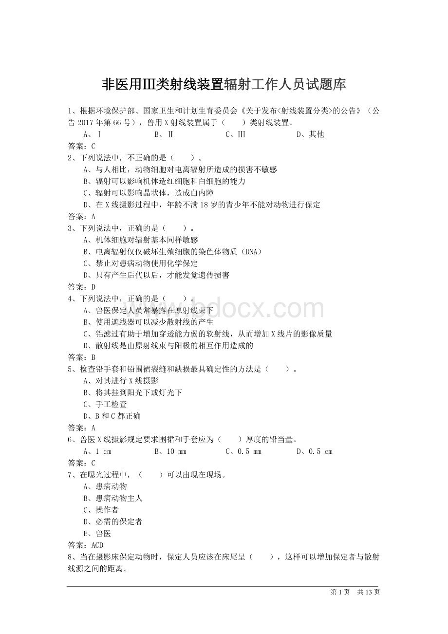 非医用Ⅲ类射线装置辐射工作人员试题库Word格式.docx_第1页