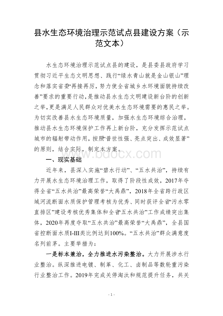 水生态环境治理示范试点建设方案（示范文本）.docx