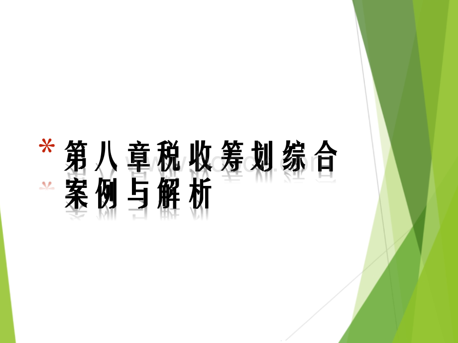 税收筹划教育课件-第8章税收筹划综合案例与解析优质PPT.pptx