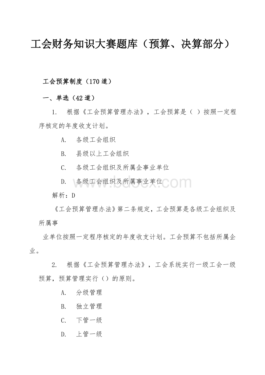 新工会制度财务知识大赛题库（预算、决算部分）Word文件下载.doc