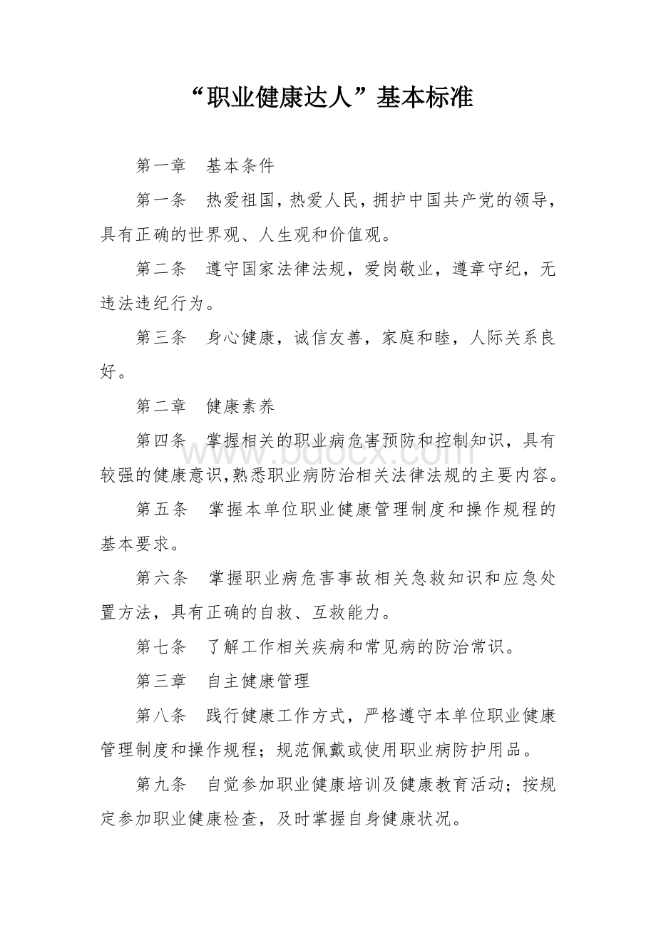 “职业健康达人”基本标准Word文档下载推荐.docx_第1页