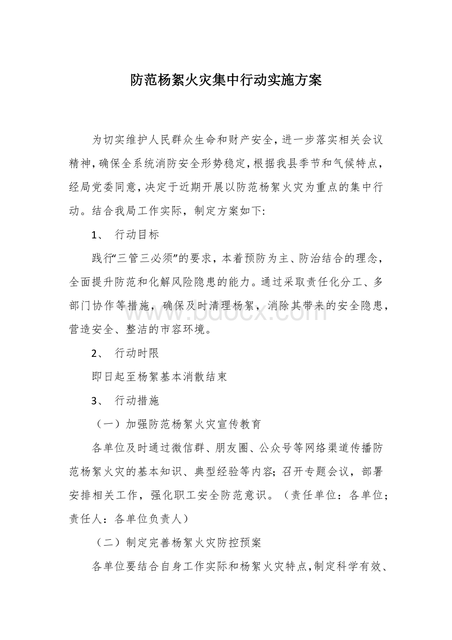 防范杨絮火灾集中行动实施方案Word文档下载推荐.docx_第1页