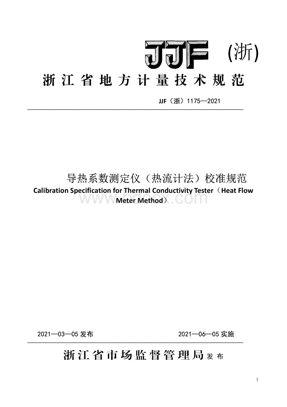 导热系数测定仪（热流计法）校准规范资料下载.pdf