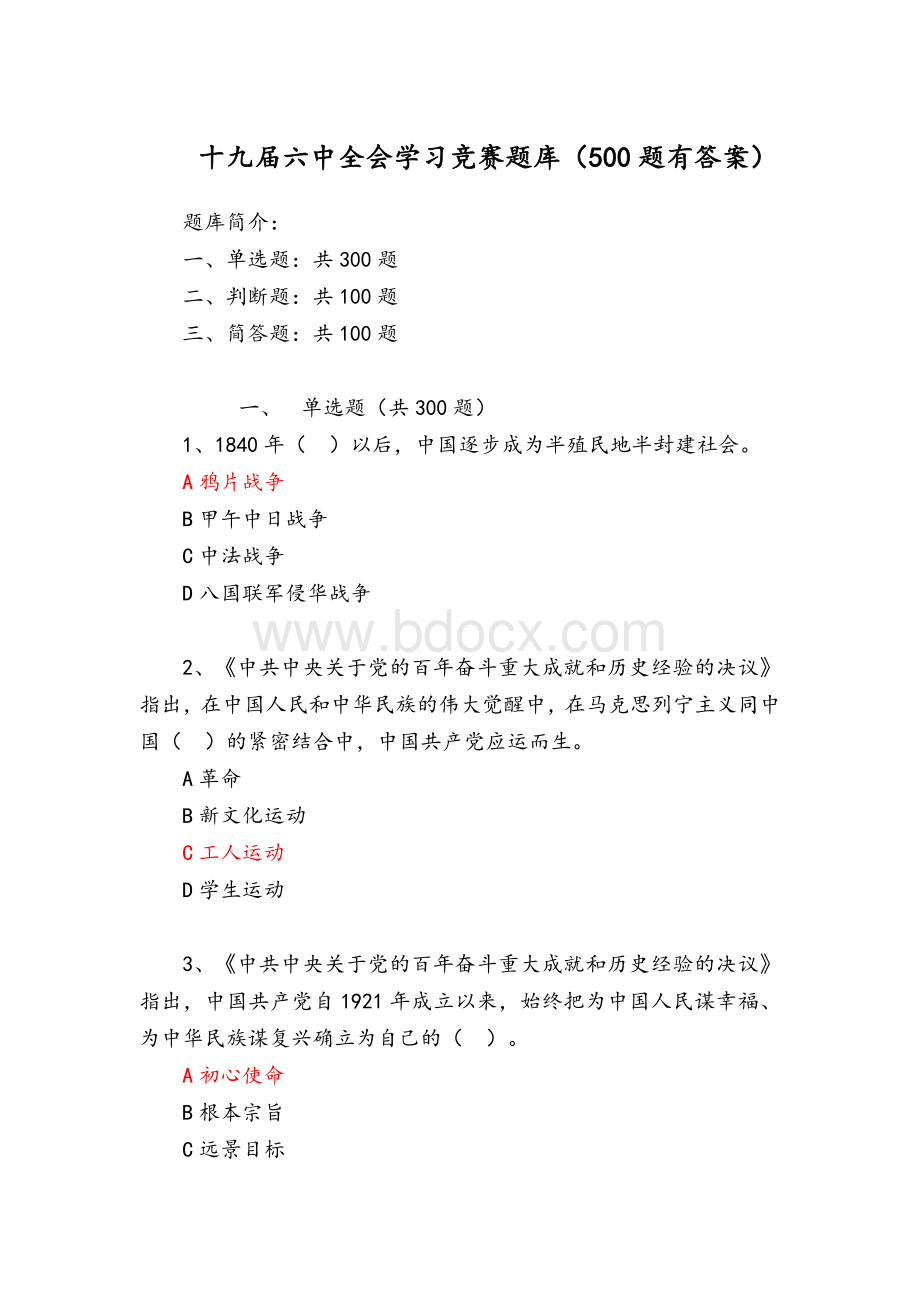 十九届六中全会学习竞赛题库（500题有答案）Word文件下载.doc