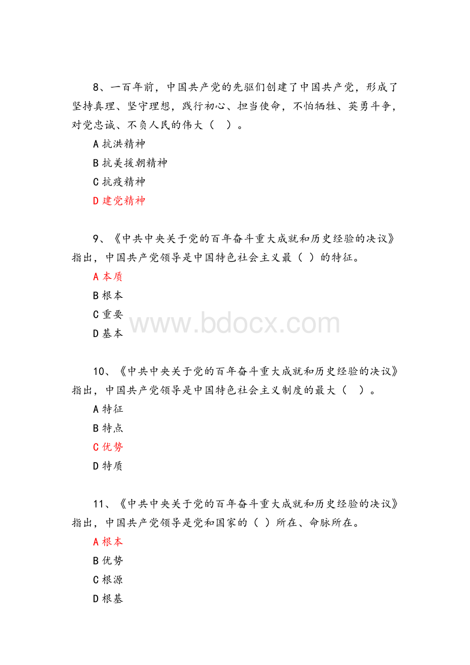 十九届六中全会学习竞赛题库（500题有答案）Word文件下载.doc_第3页