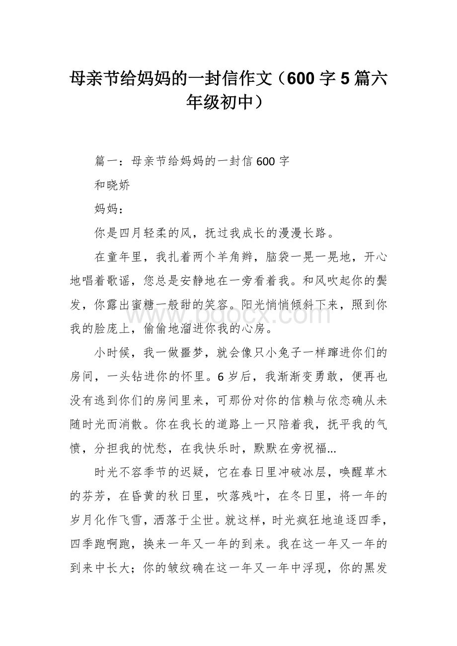 母亲节给妈妈的一封信作文（600字5篇六年级初中）.docx_第1页