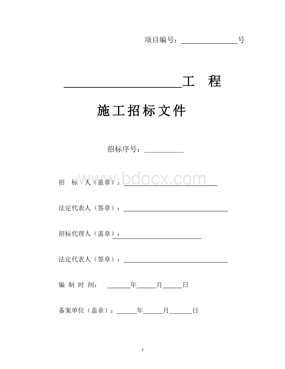 房屋建筑和政基础设施工程施工招标文件示范文本Word格式文档下载.doc_第3页