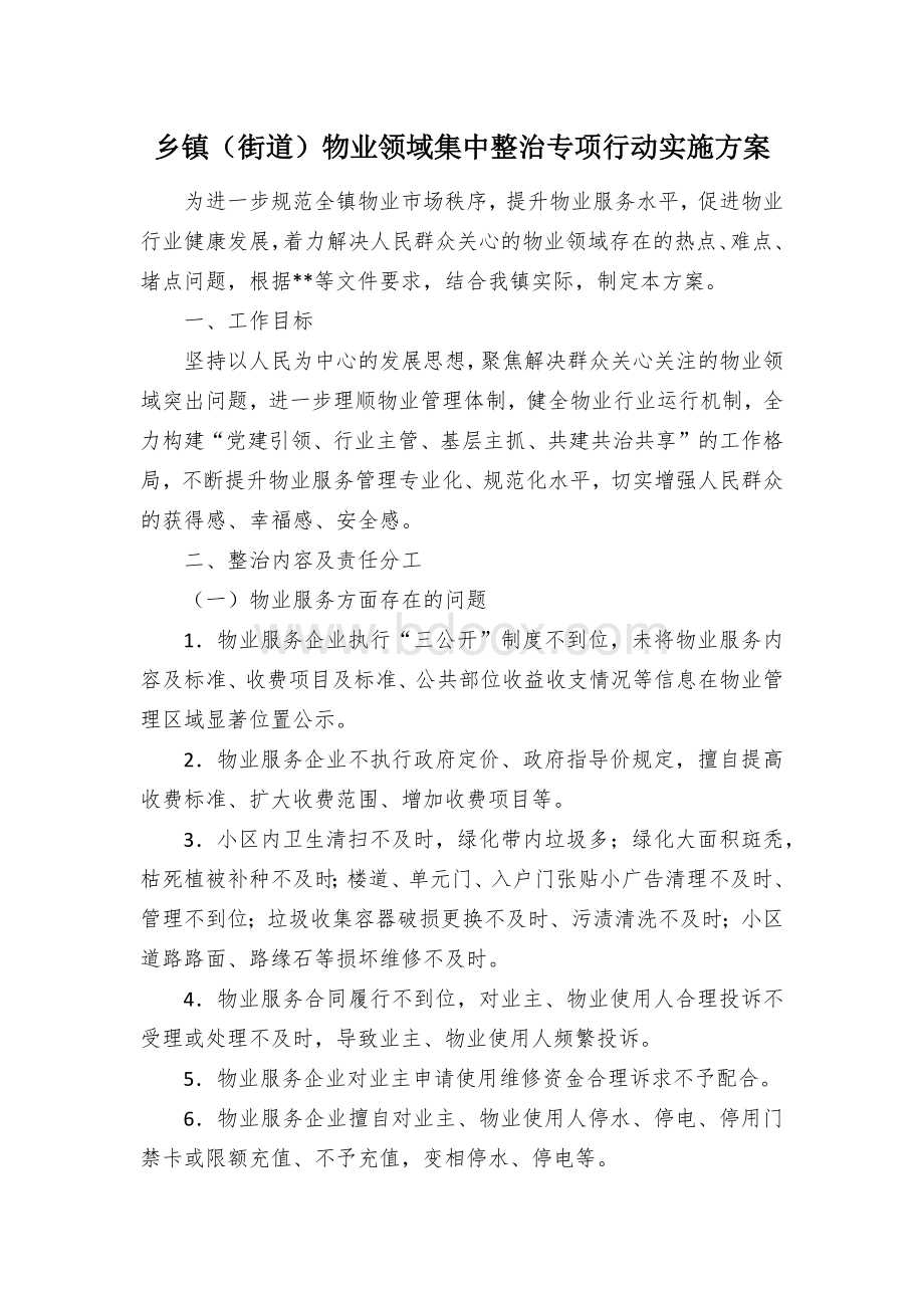 （街道）物业领域集中整治专项行动实施方案Word文档格式.docx