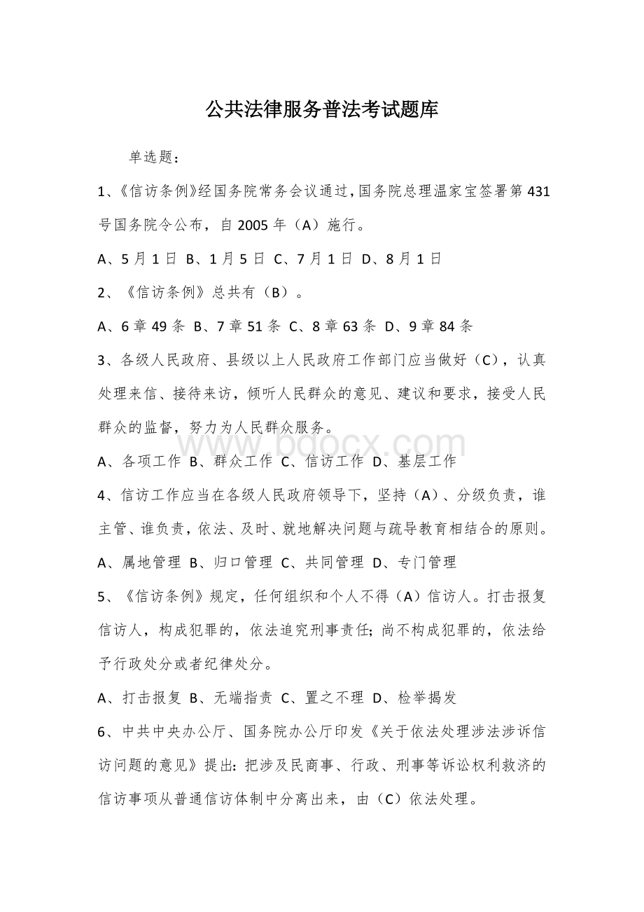 公共法律服务普法考试题库Word格式.docx