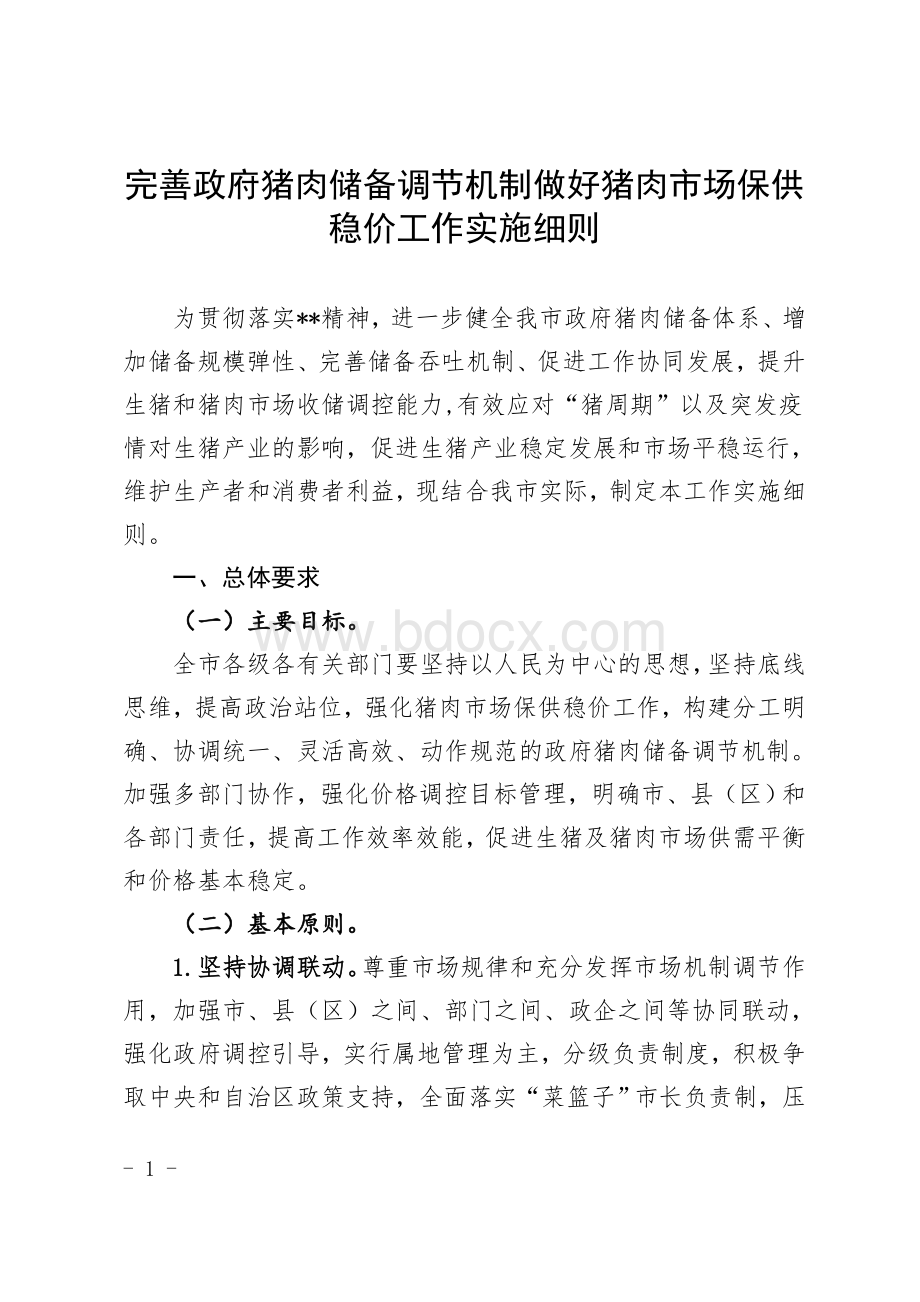 完善猪肉储备调节机制做好猪肉场保供稳价工作实施细则.doc_第1页