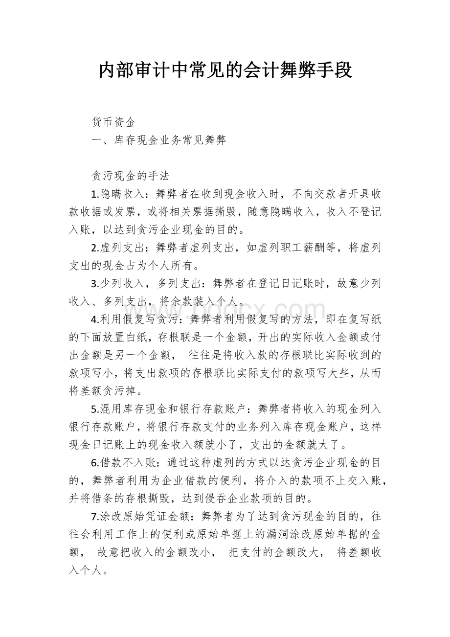 内部审计中常见的会计舞弊手段Word文档下载推荐.docx