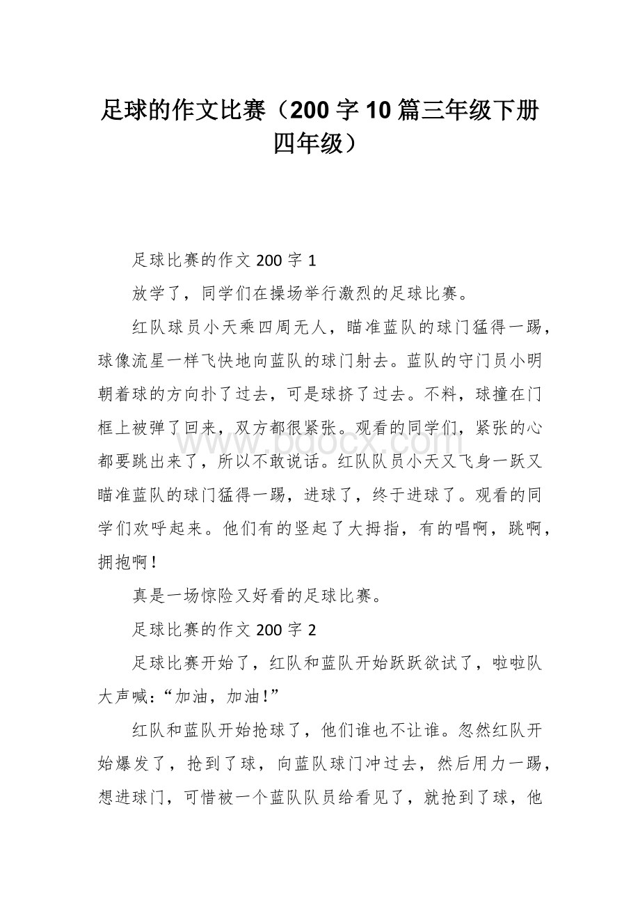 足球的作文比赛（200字10篇三年级下册四年级）.docx