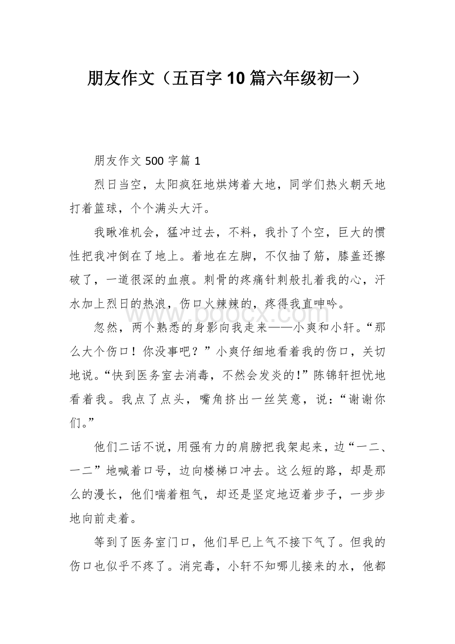 朋友作文（五百字10篇六年级初一）.docx_第1页