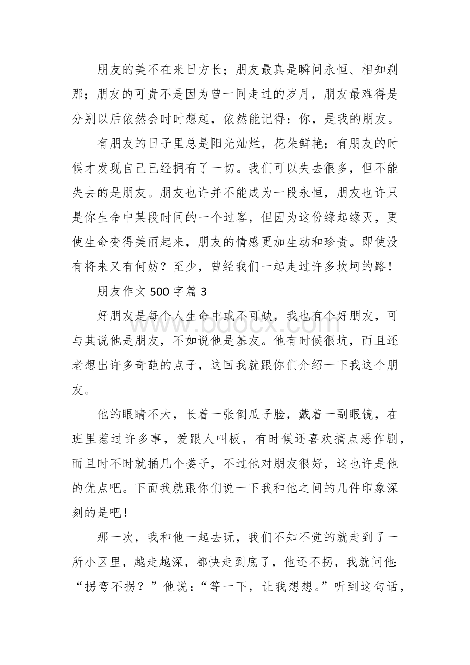 朋友作文（五百字10篇六年级初一）.docx_第3页