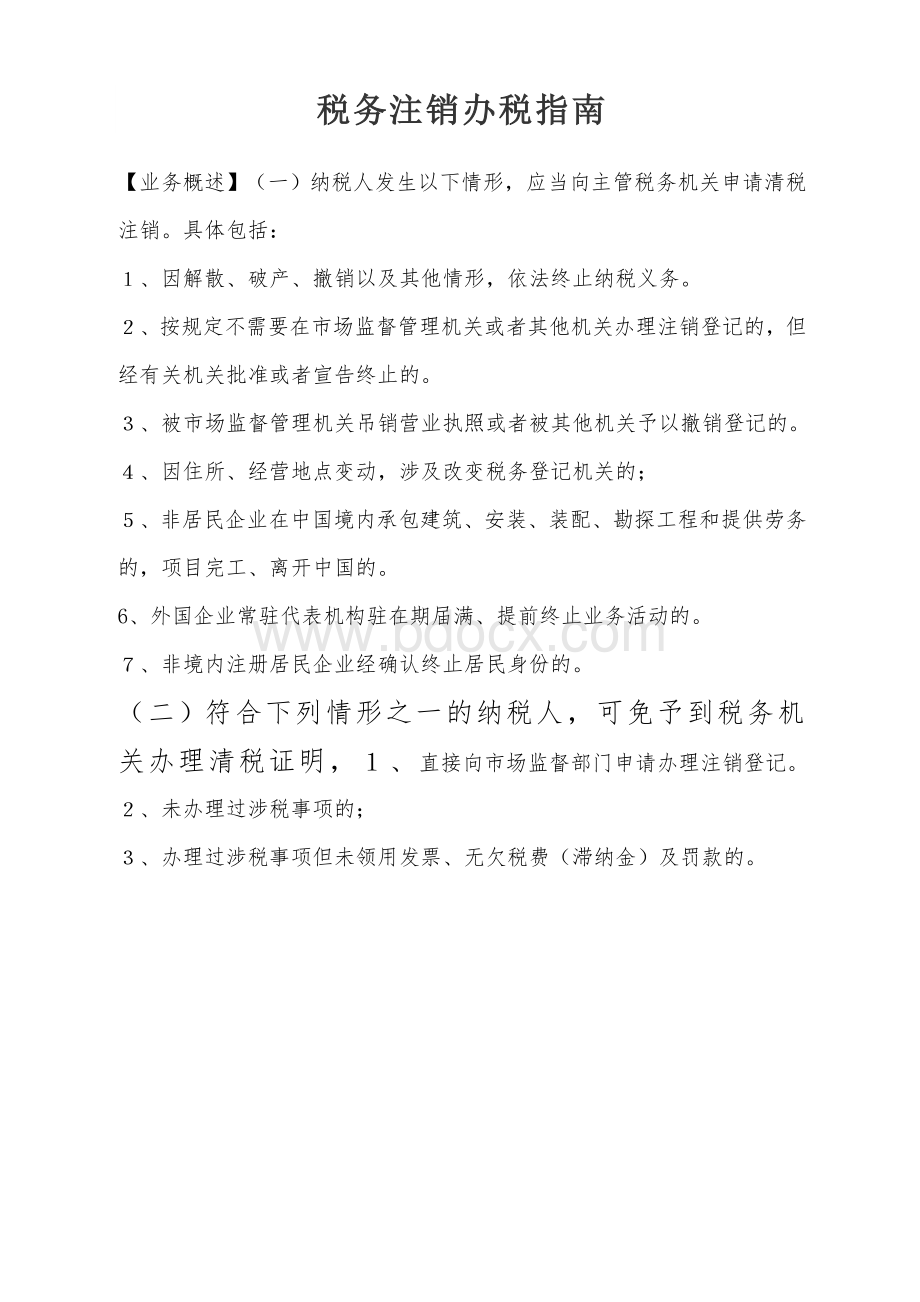 税务注销办税指南Word下载.docx