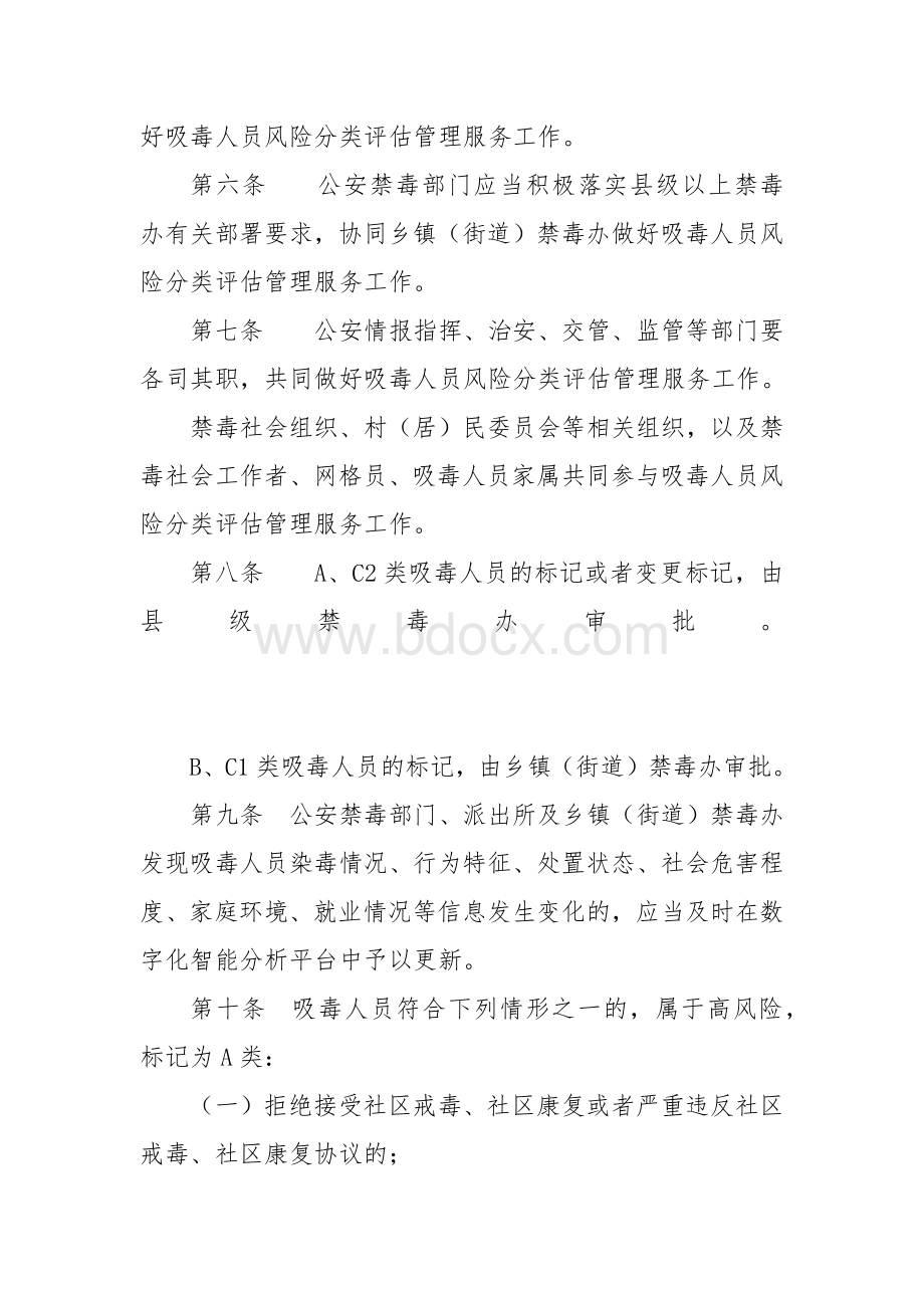 社会面吸毒人员风险分类评估管理服务工作规定.docx_第2页