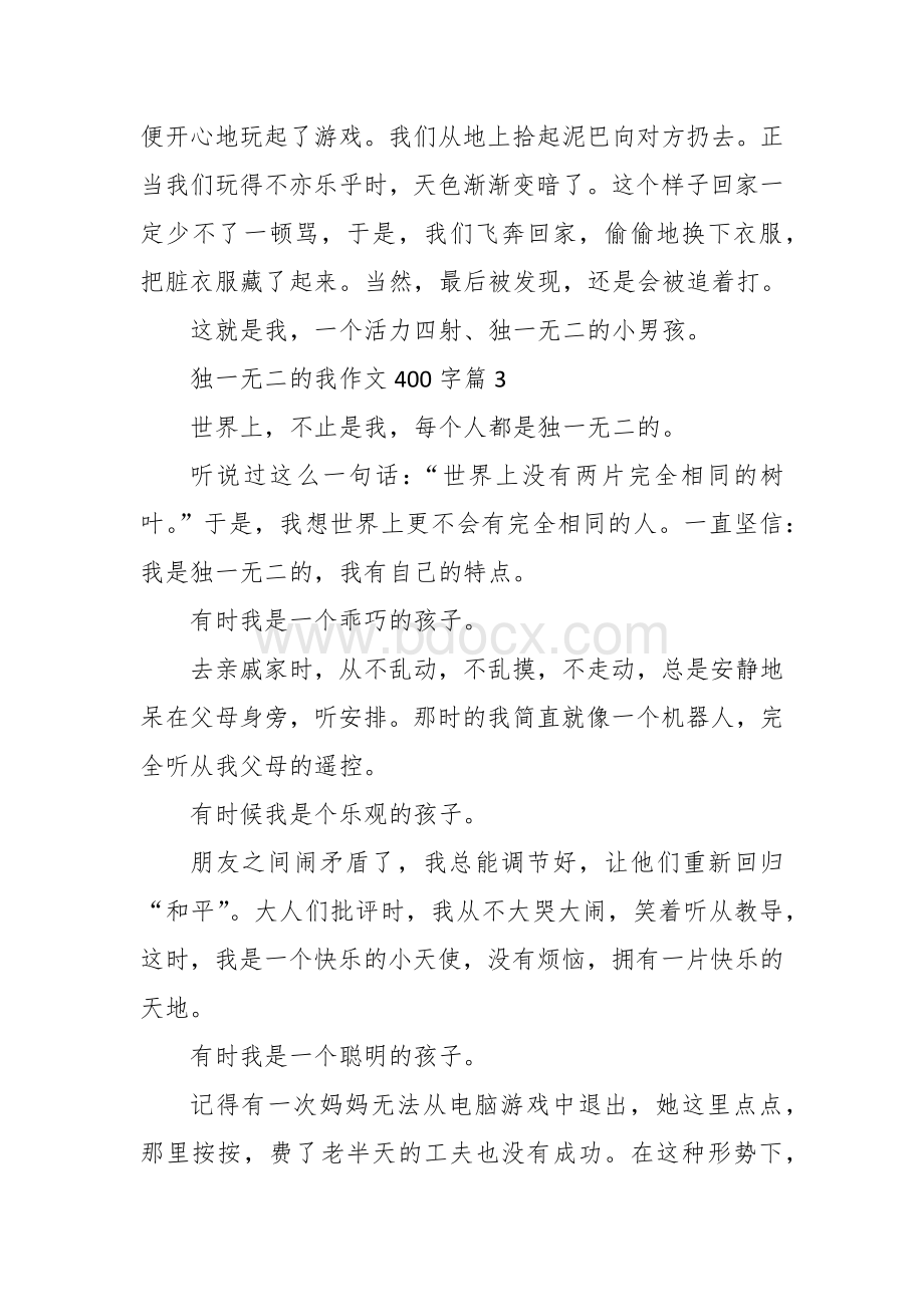 独一无二的我作文（四五百字10篇四年级五年级）.docx_第3页