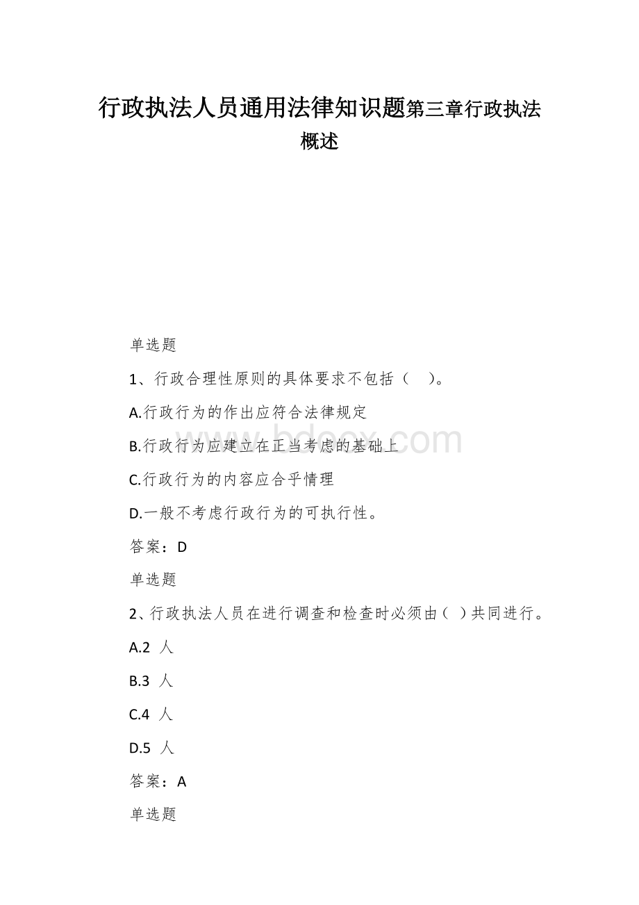 行政执法人员通用法律知识题第三章行政执法概述Word文档下载推荐.docx_第1页