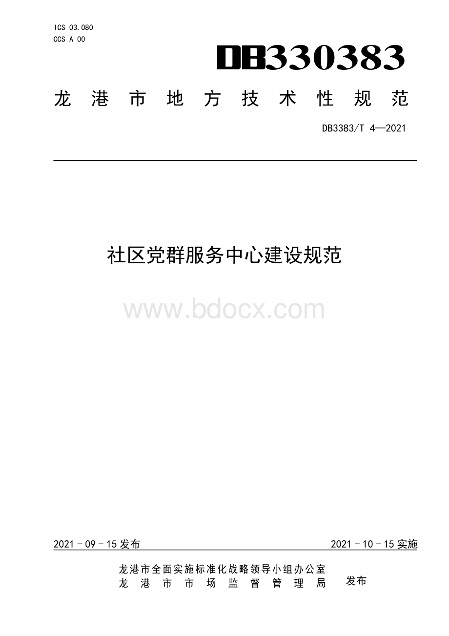 “市管社区”治理指南 第6部分：社区党群服务中心建设规范.pdf_第1页