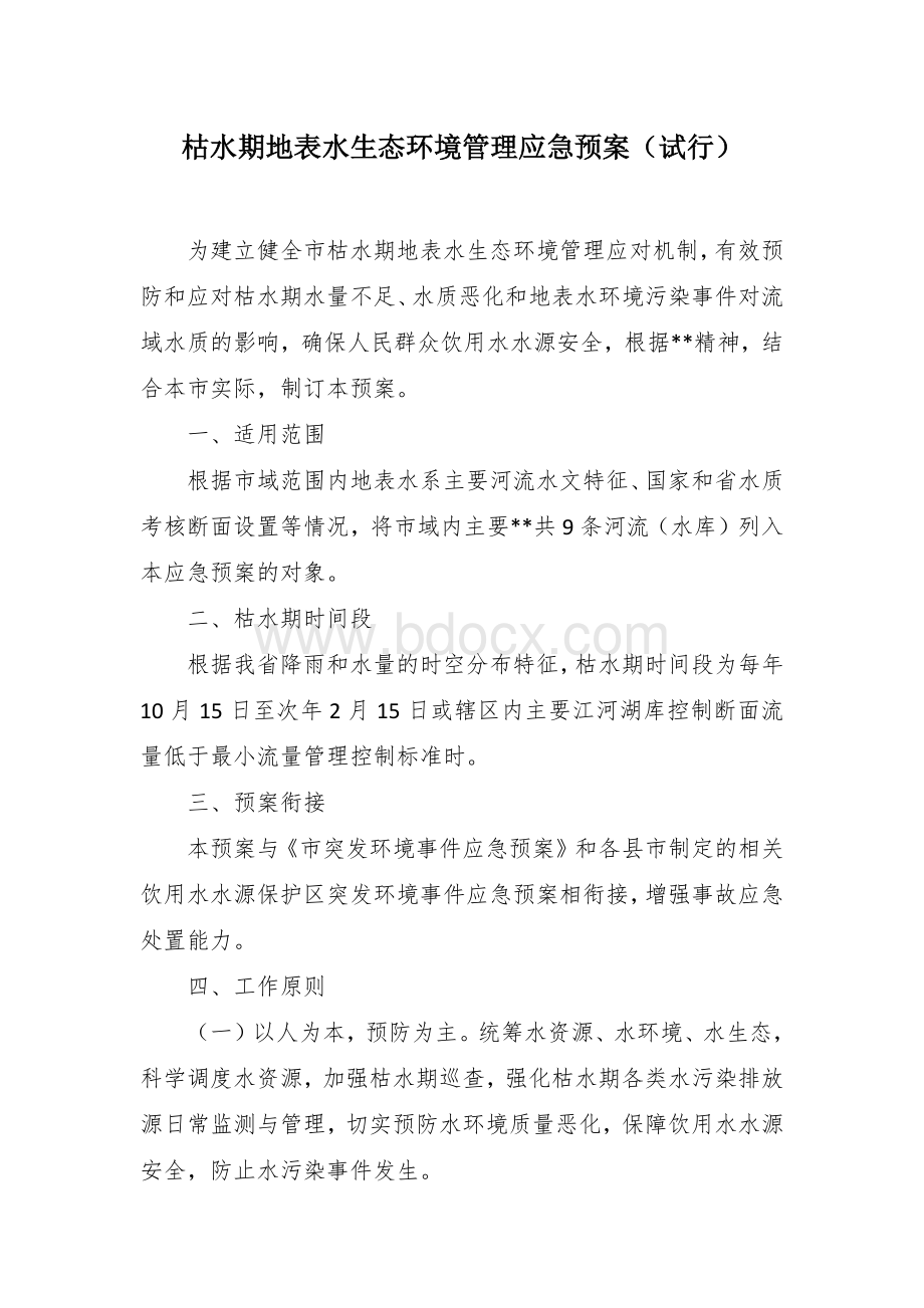 枯水期地表水生态环境管理应急预案Word文档下载推荐.docx_第1页