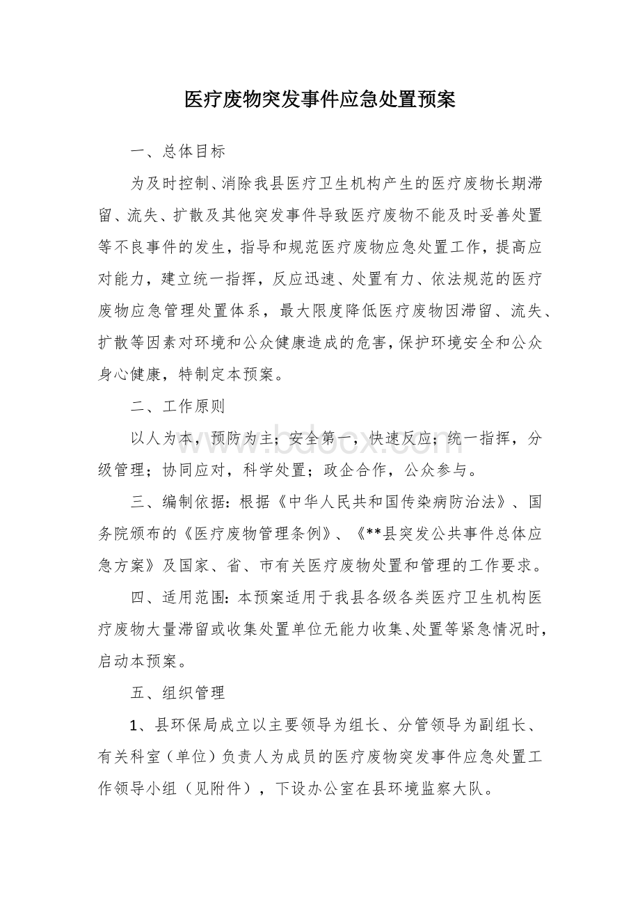 医疗废物突发事件应急处置预案Word格式文档下载.docx_第1页