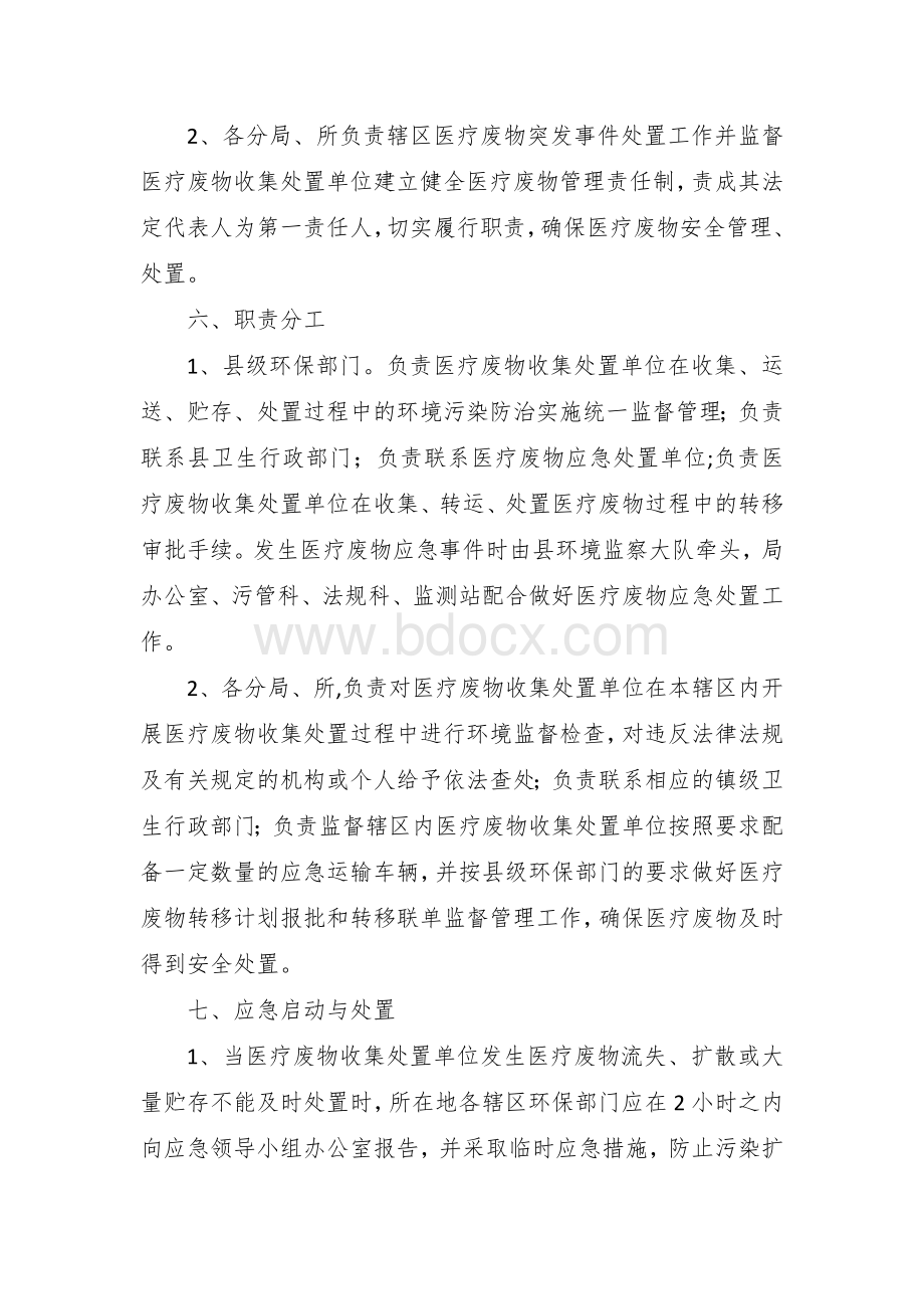 医疗废物突发事件应急处置预案Word格式文档下载.docx_第2页