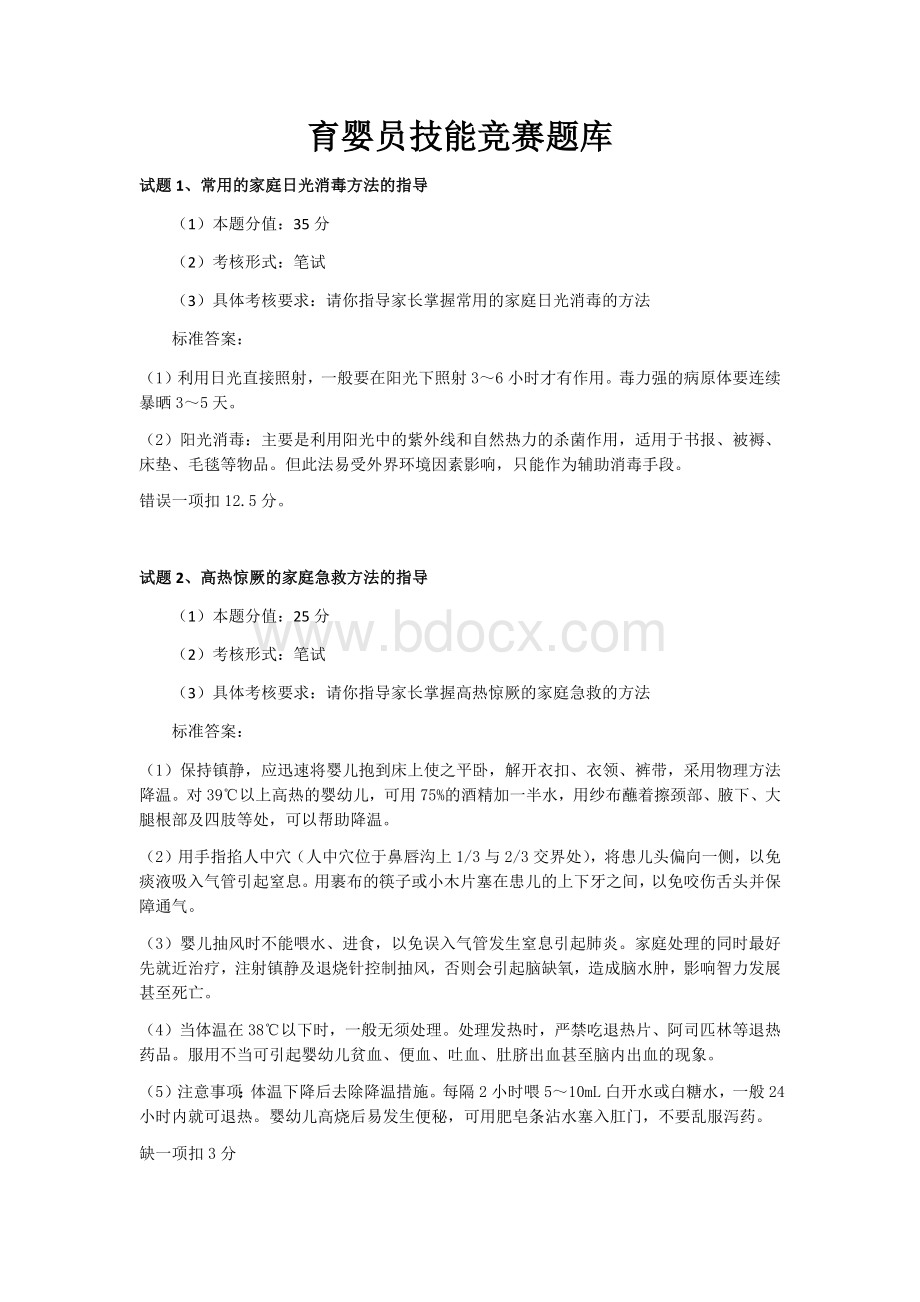 育婴员技能竞赛题库Word文档格式.docx