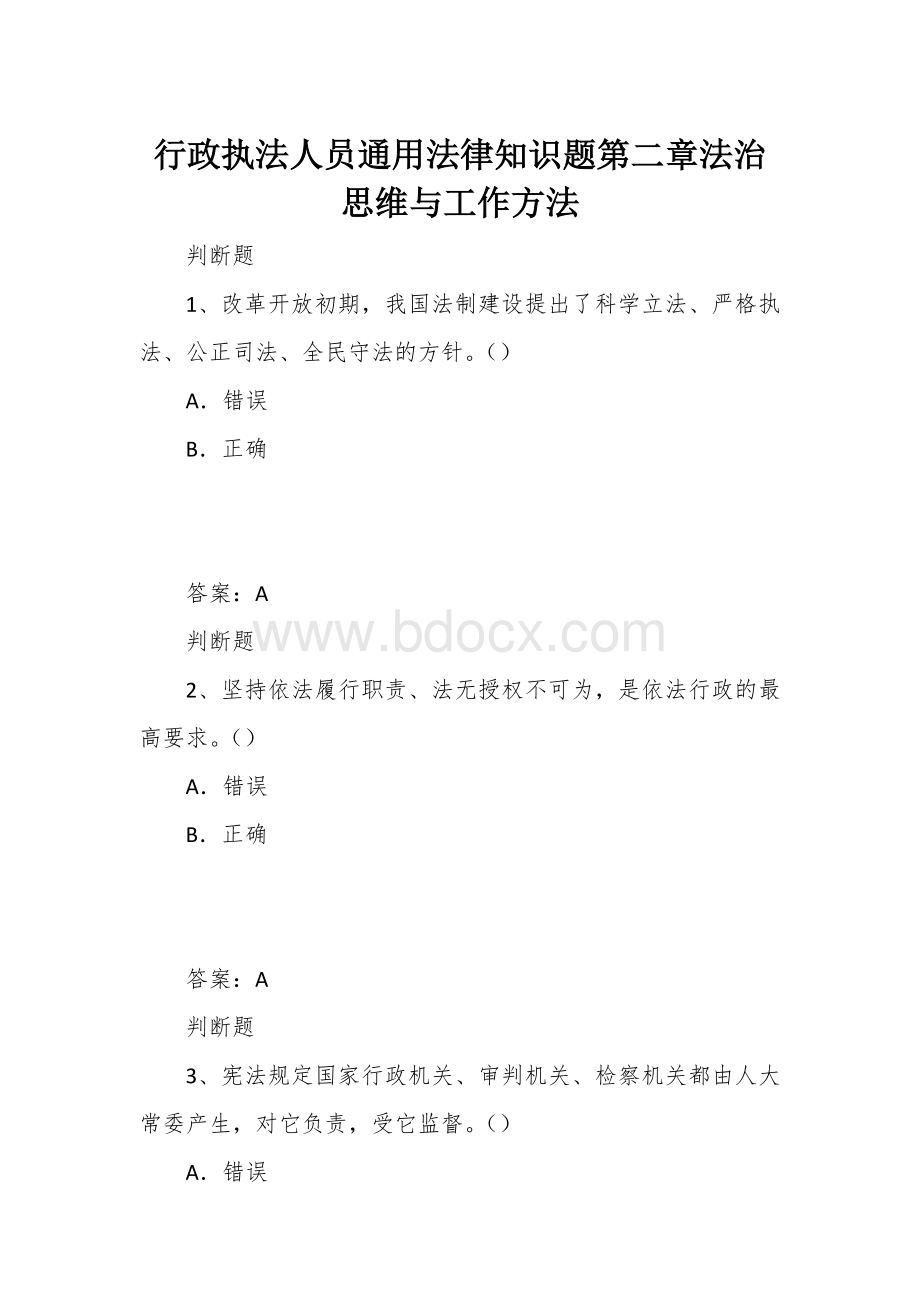 行政执法人员通用法律知识题第二章法治思维与工作方法文档格式.docx