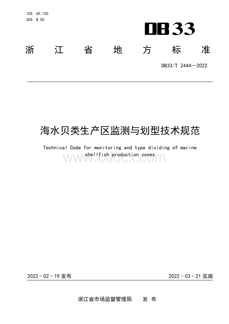 海水贝类生产区监测与划型技术规范资料下载.pdf