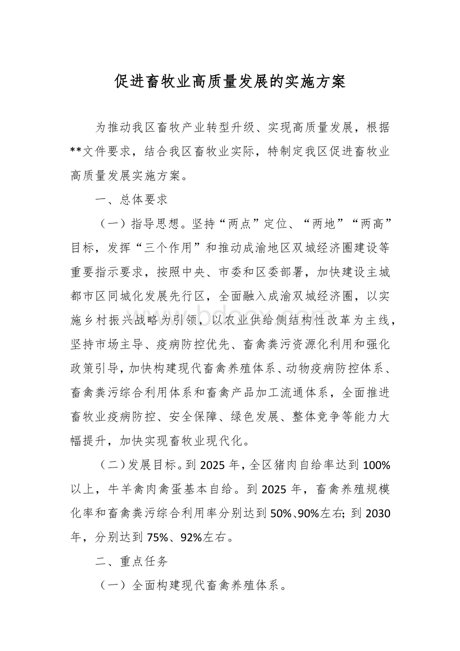 促进畜牧业高质量发展的实施方案Word格式文档下载.docx