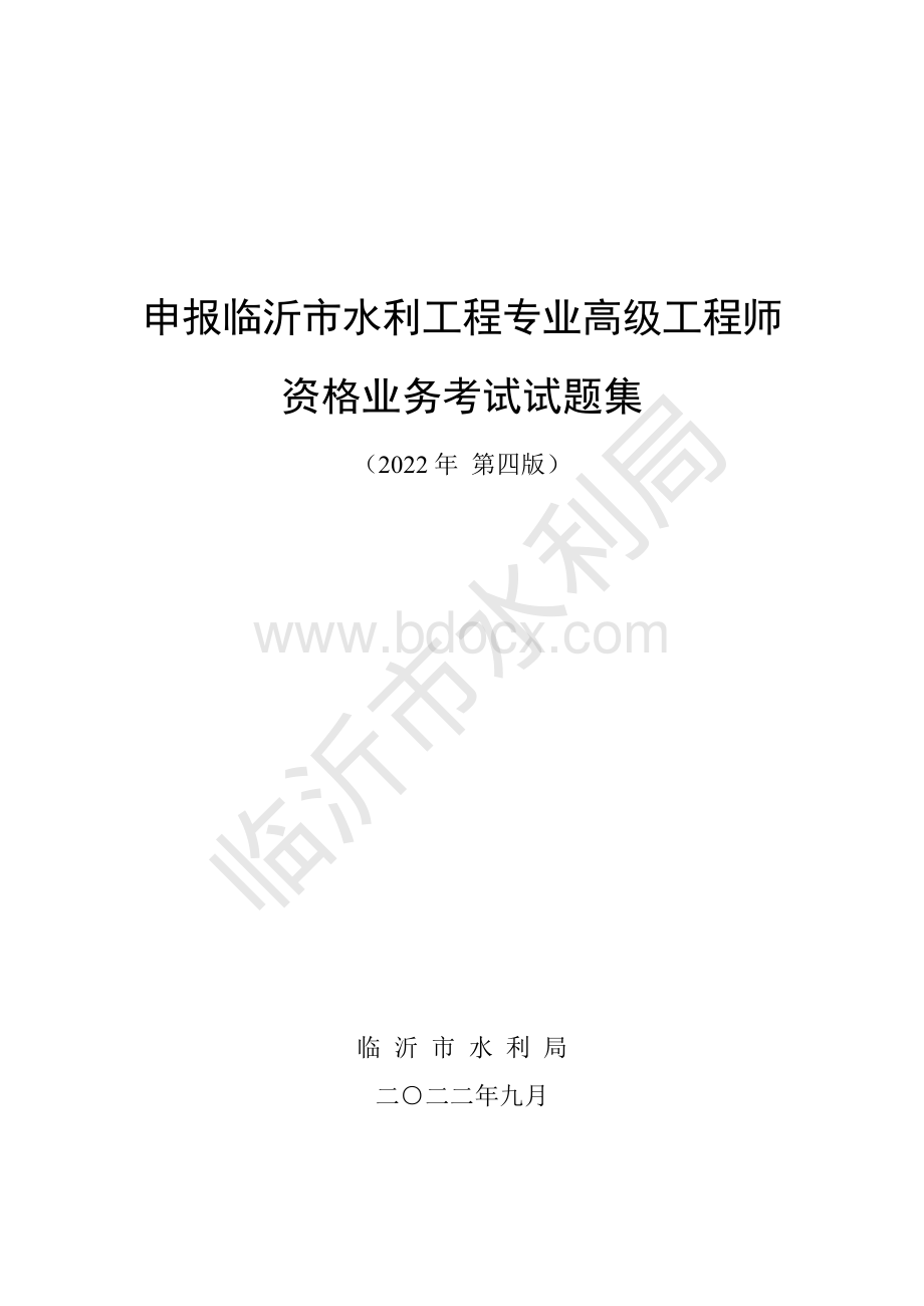 水利工程高级工程师考试试题集202209（修订稿）.pdf