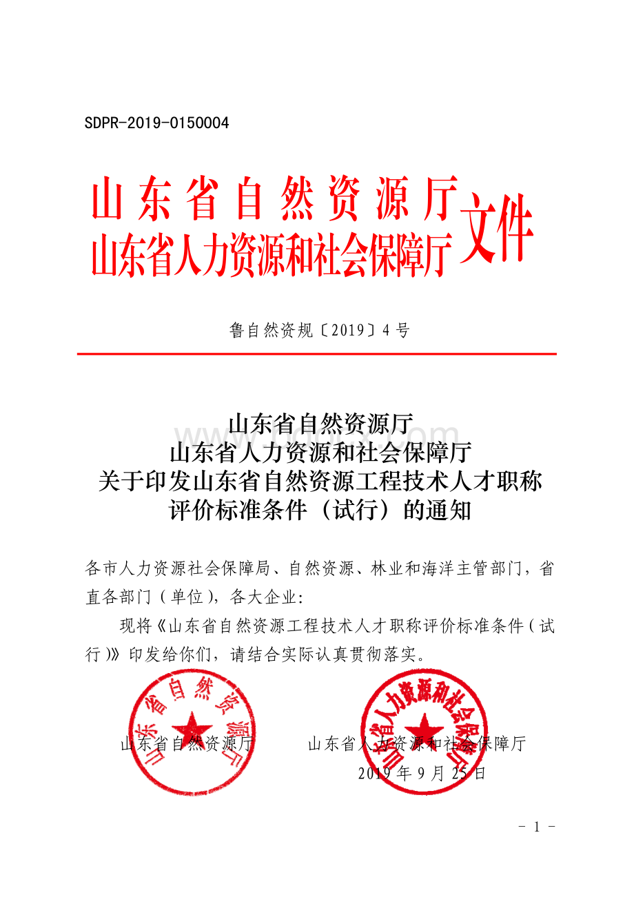 自然资源工程技术人才职称评价标准条件（鲁自然资规〔2019〕4号）（自2019年起施行有效期至2024年）.pdf