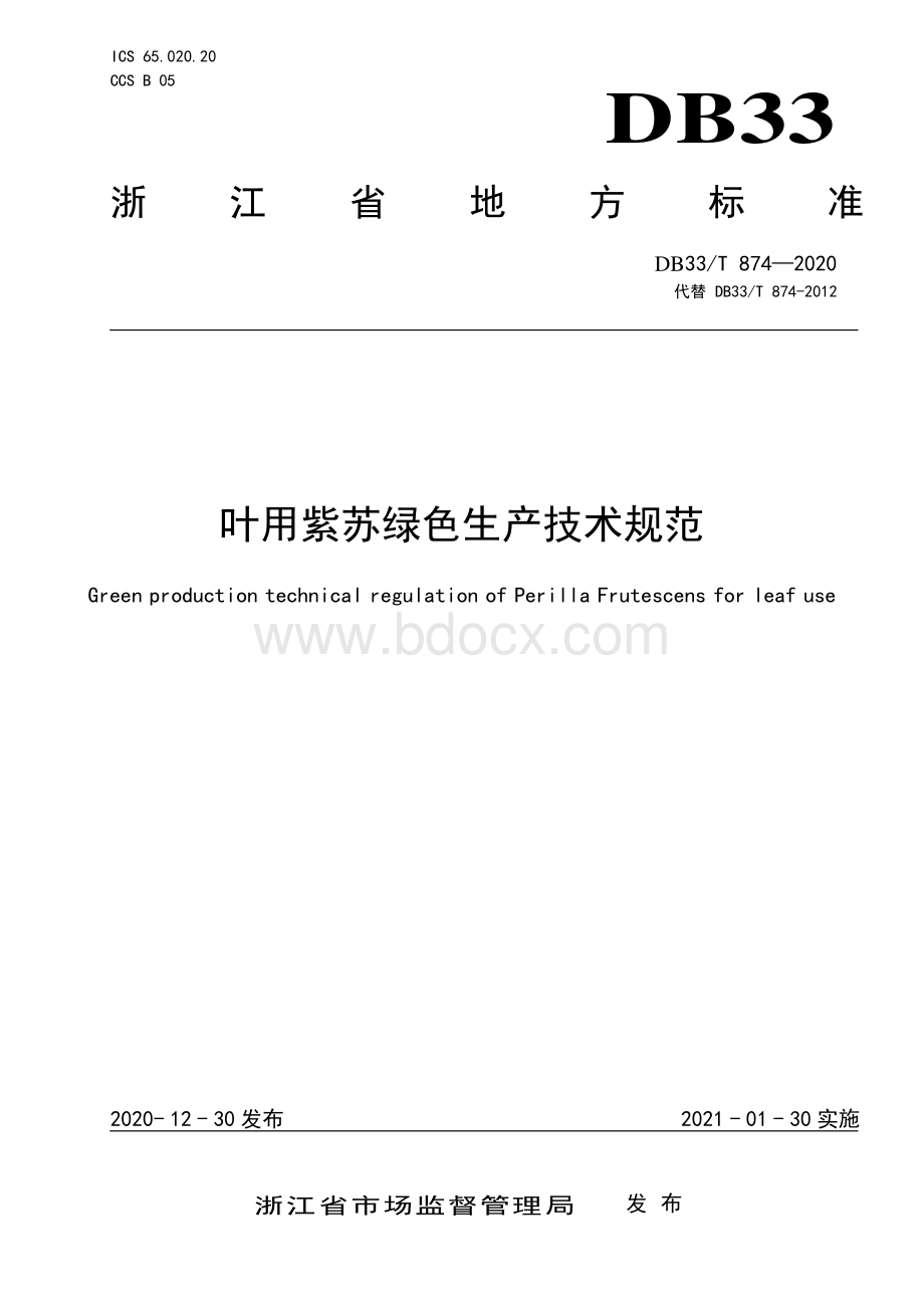 叶用紫苏绿色生产技术规范.pdf_第1页