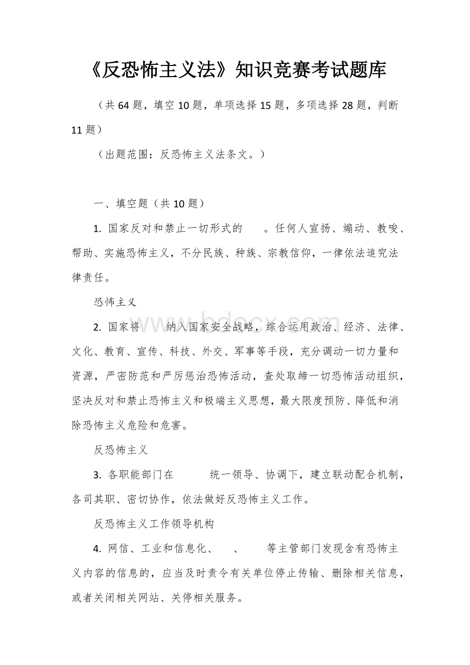 《反恐怖主义法》知识竞赛考试题库.docx