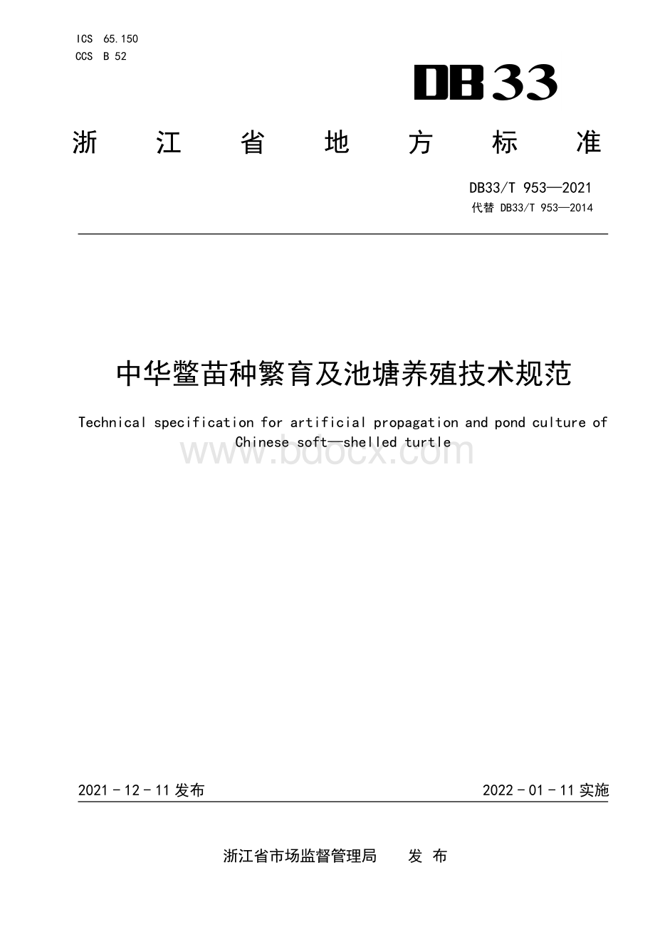 中华鳖苗种繁育及池塘养殖技术规范.pdf_第1页