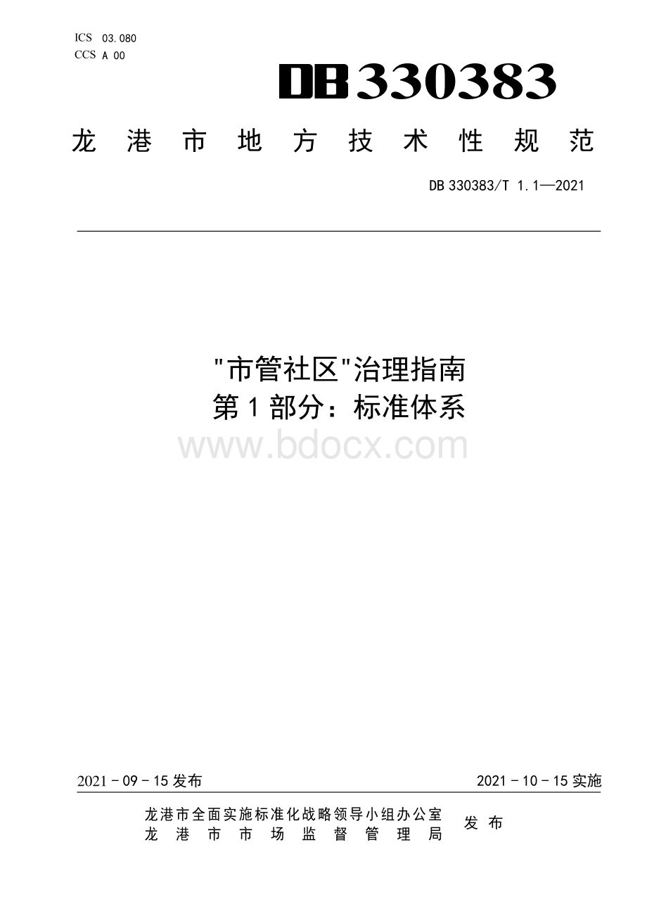 “市管社区”治理指南 第1部分：标准体系资料下载.pdf_第1页