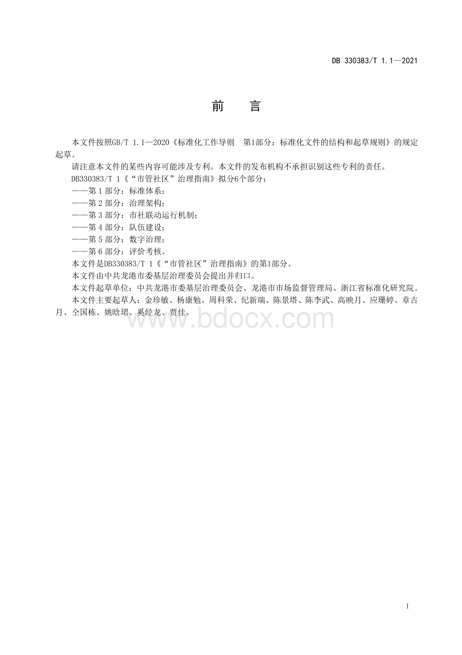 “市管社区”治理指南 第1部分：标准体系资料下载.pdf_第3页