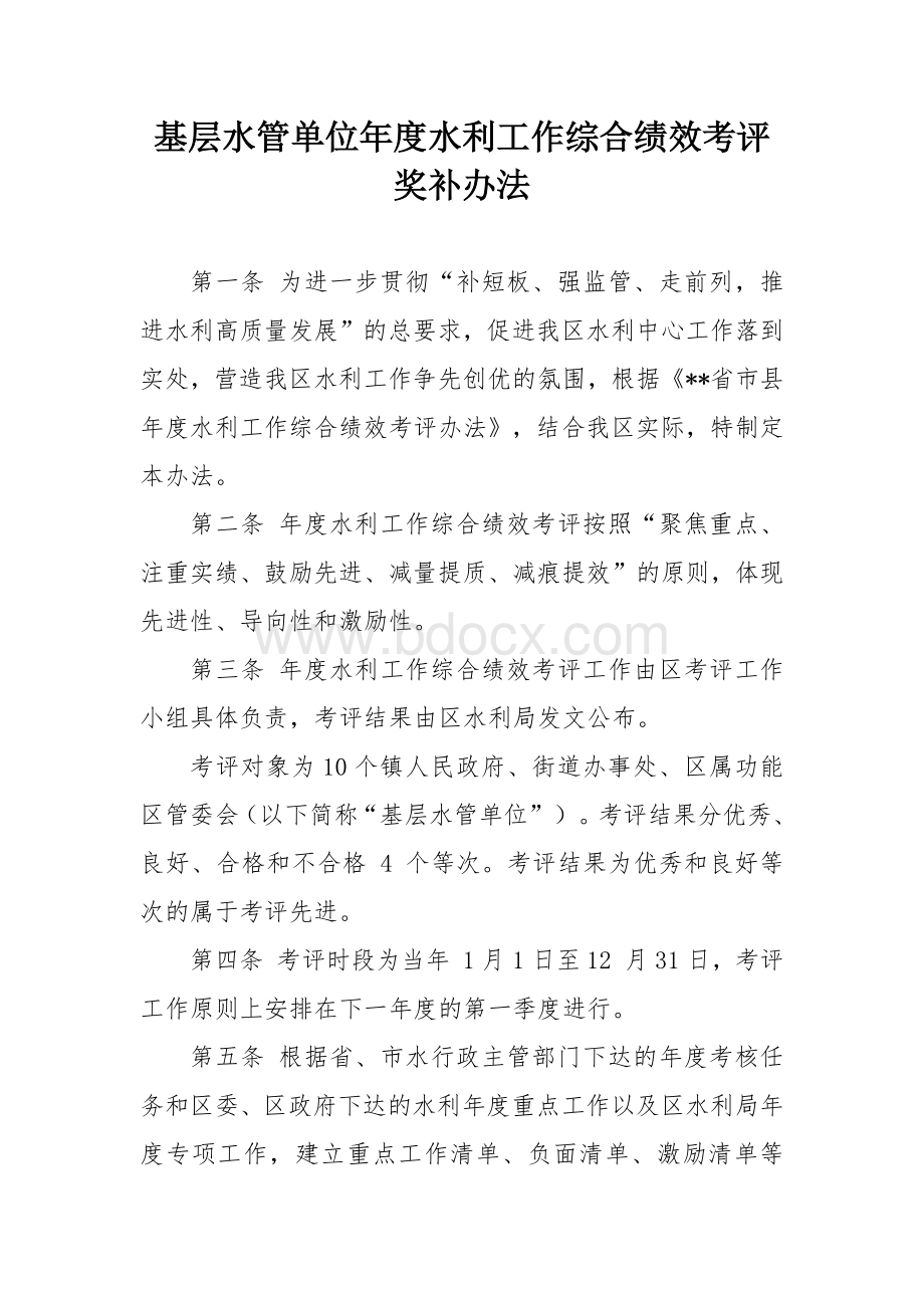 基层水管单位年度水利工作综合绩效考评奖补办法.docx