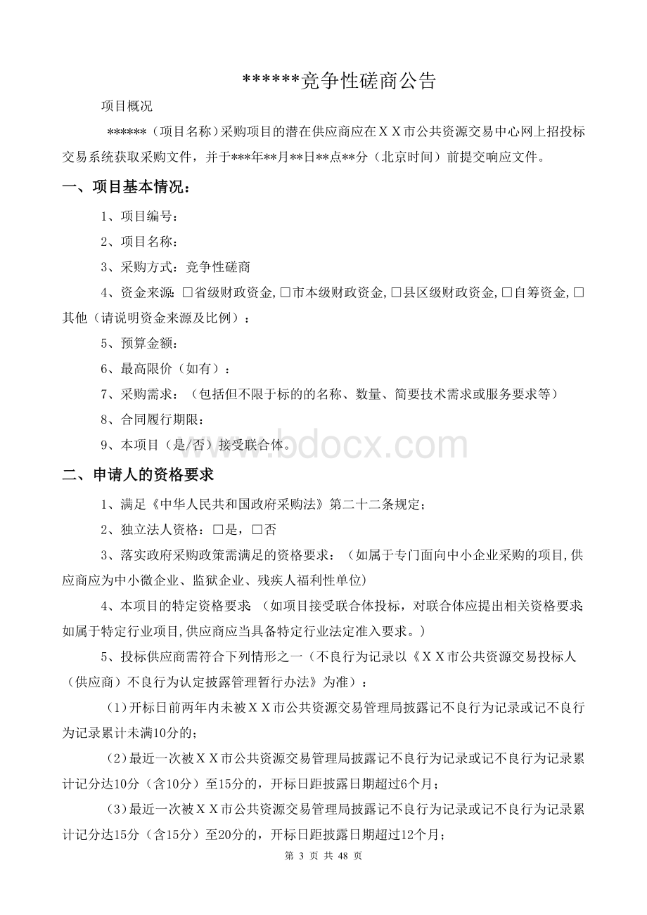 竞争性磋商采购招标文件示范文本（货物）（不确定名单）.docx_第3页