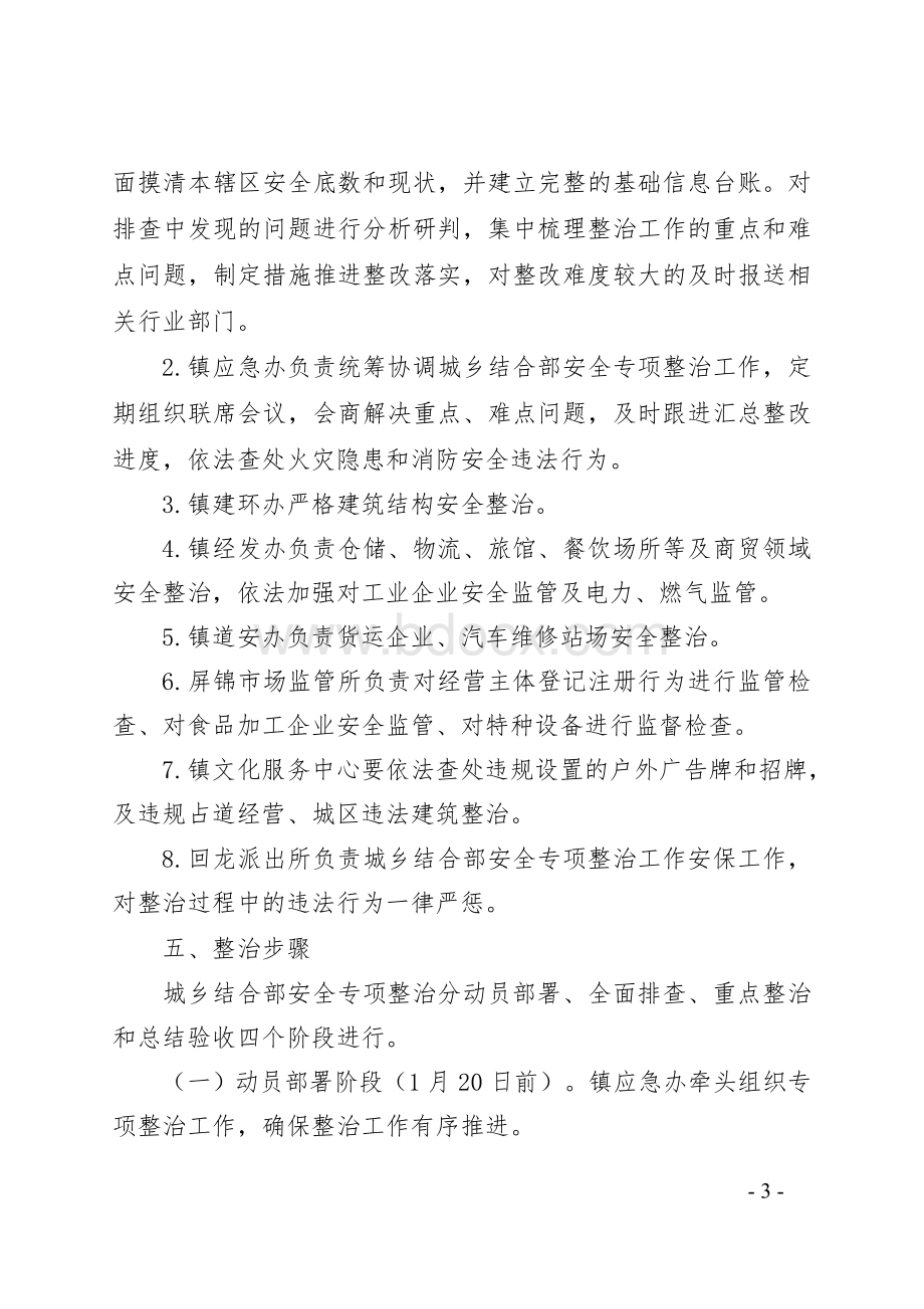 城结合部安全专项整治工作方案.doc_第3页