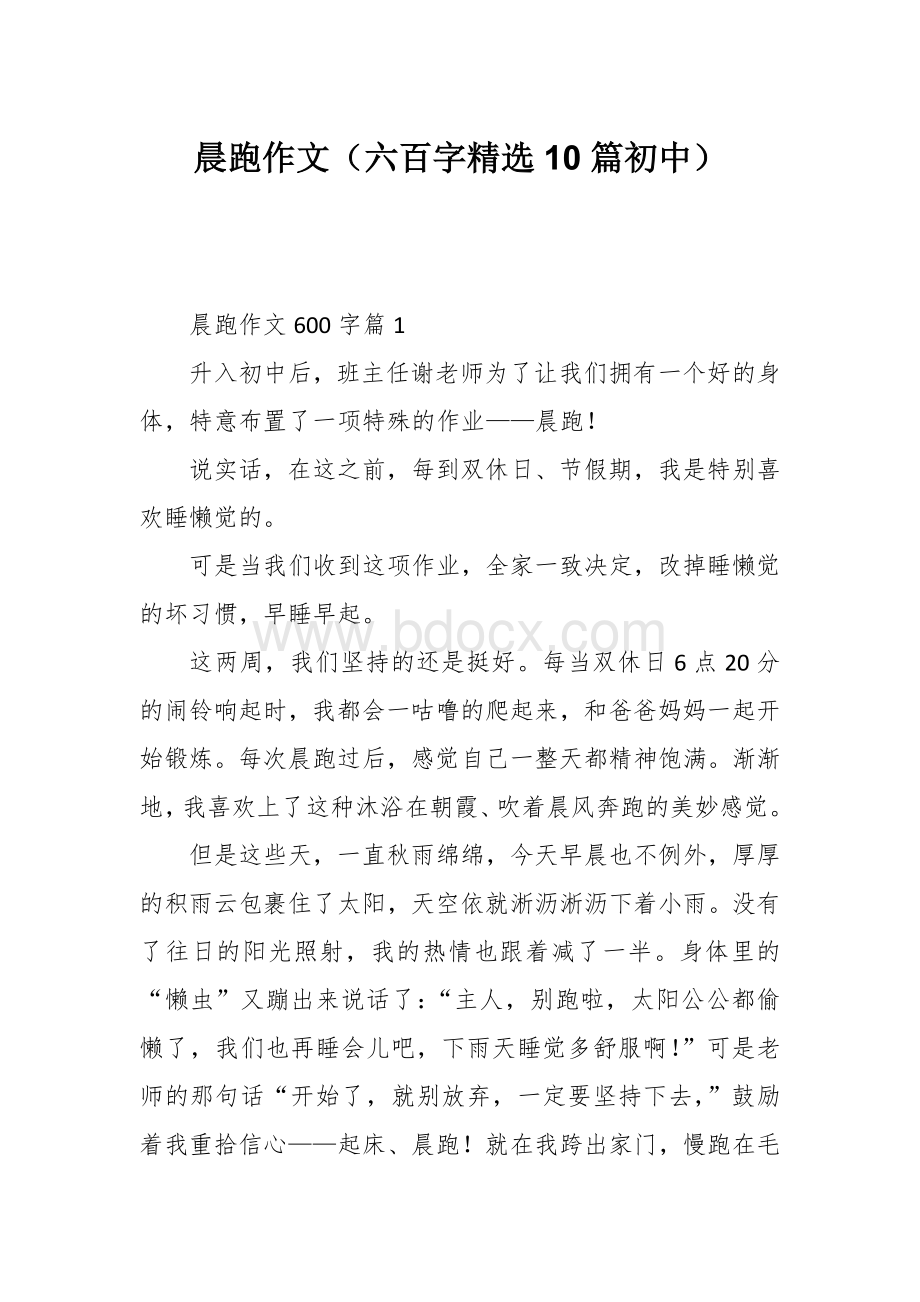 晨跑作文（六百字精选10篇初中）Word格式文档下载.docx