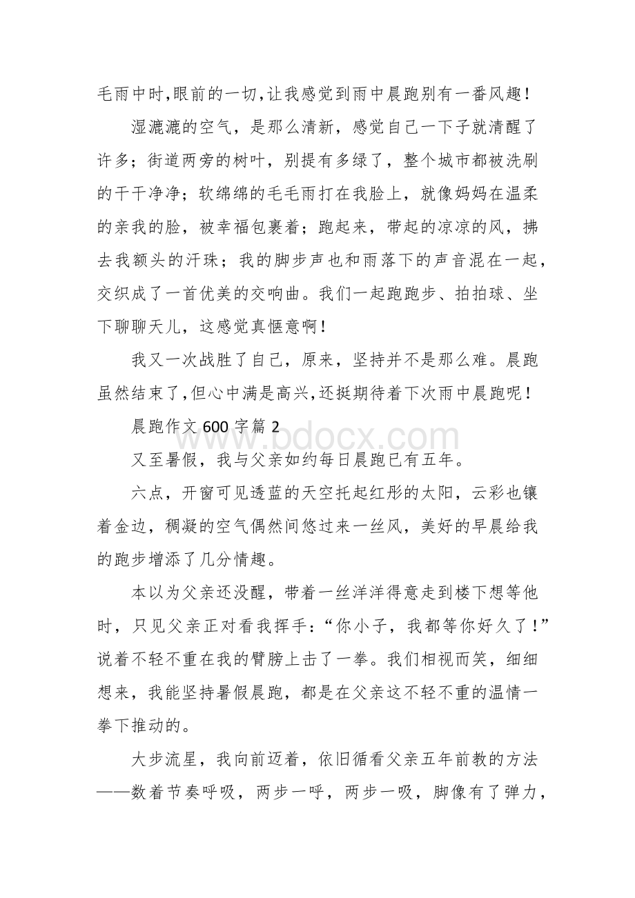 晨跑作文（六百字精选10篇初中）.docx_第2页