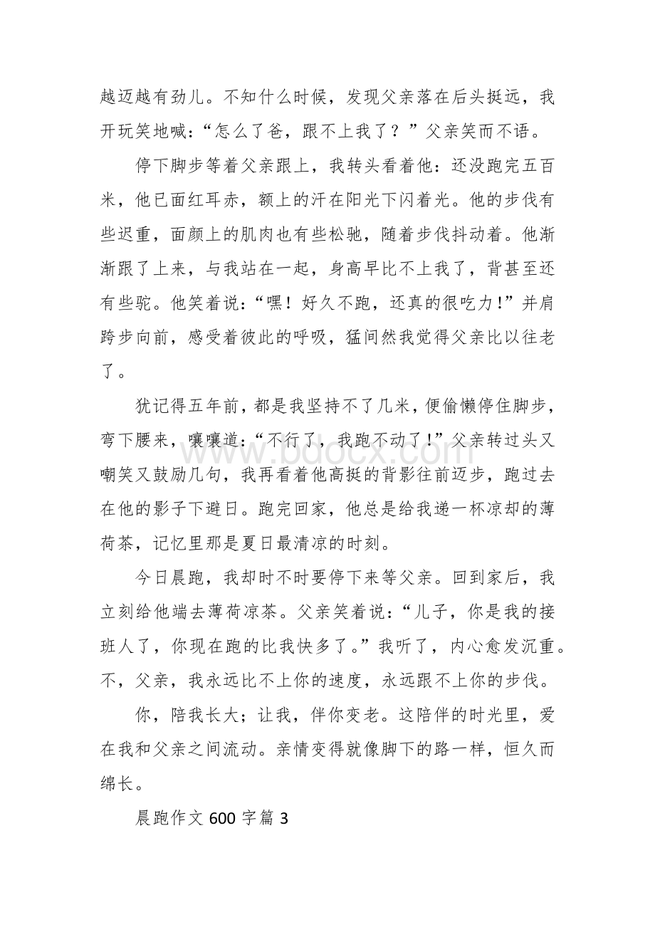 晨跑作文（六百字精选10篇初中）.docx_第3页