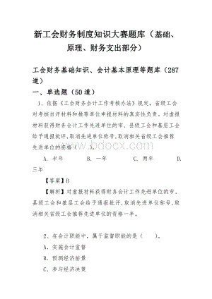 新工会财务制度知识大赛题库（基础、原理、财务支出部分）Word文档格式.doc