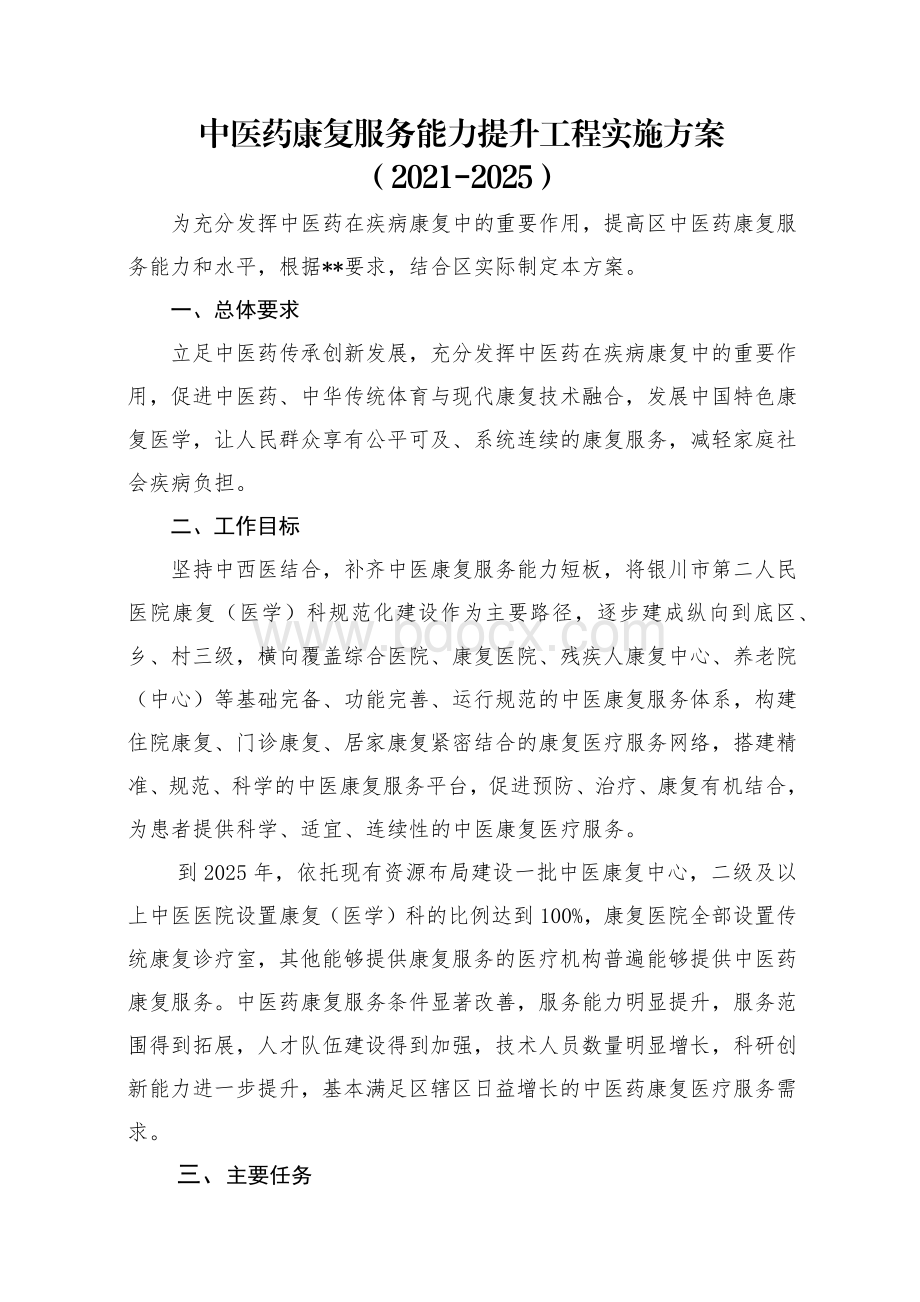 中医药康复服务能力提升工程实施方案 (2).docx_第1页