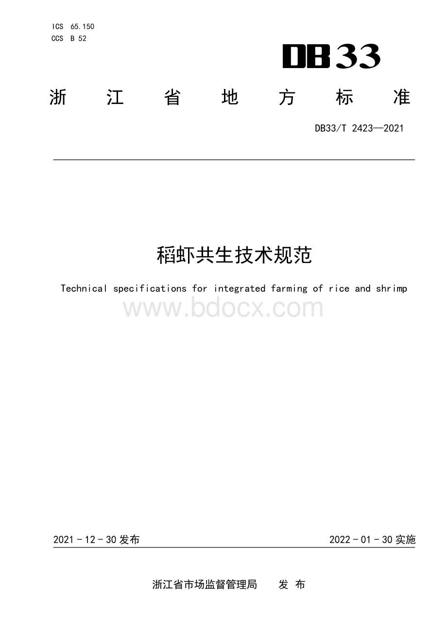 稻虾共生技术规范资料下载.pdf