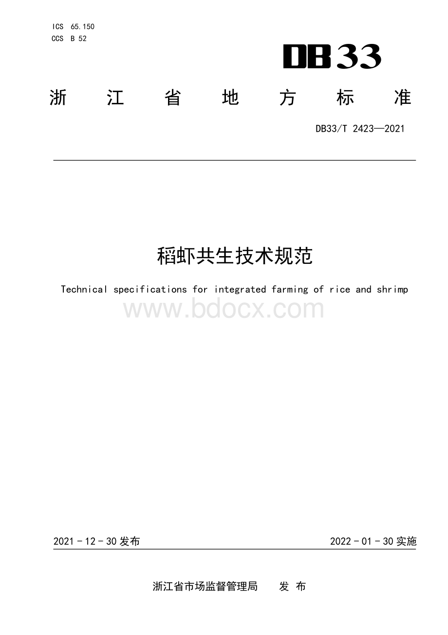 稻虾共生技术规范.pdf