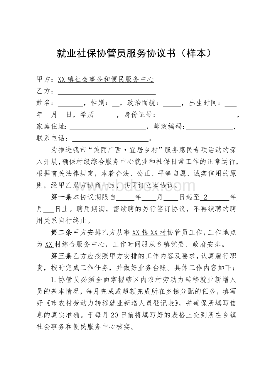 就业社保协管员服务协议书（样本）.docx