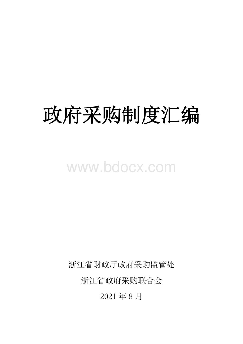 政府采购制度汇编资料下载.pdf_第1页